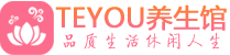深圳龙岗桑拿足浴会所_深圳龙岗spa水疗馆_Teyou养生馆